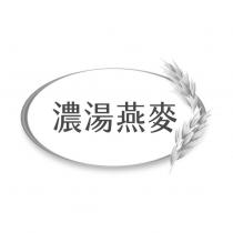 濃湯燕麥設計圖