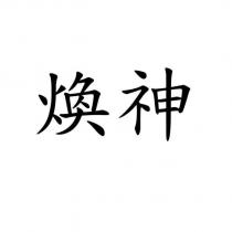 煥神