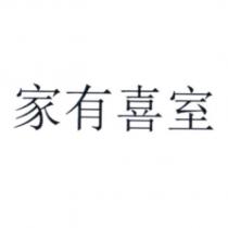 家有喜室