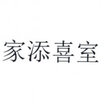 家添喜室