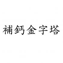 補鈣金字塔