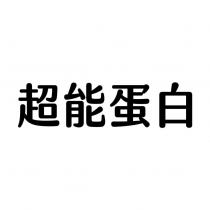 超能蛋白設計圖