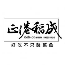 正港稻成 dab-pa MODERN CHINESE CUISINE 好吃不只酸菜魚