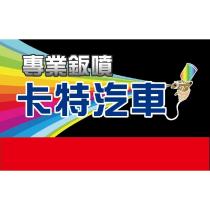 卡特汽車專業鈑噴