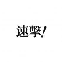 速擊!
