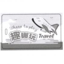 趣哪玩及圖