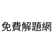 免費解題網