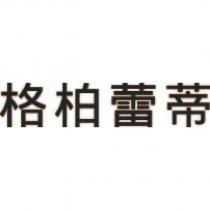 格柏蕾蒂