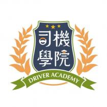 司機學院 DRIVER ACADEMY 及圖
