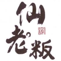 仙老粄