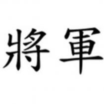 將軍