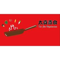 太真素食 Tai Jen Vegetarian 及圖