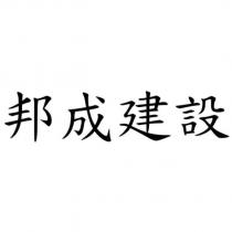 邦成建設