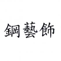 鋼藝飾