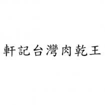 軒記台灣肉乾王