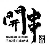 開串 Taiwanese kushiyaki 不孤獨的串燒魂及圖