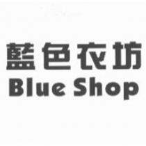 藍色衣坊 Blue Shop