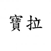 寶拉