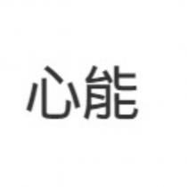 心能