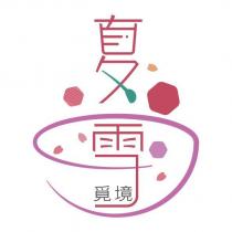 夏雪覓境及圖