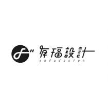 有福設計設計字 yofudesign 及圖