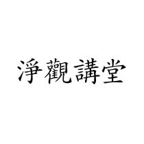 淨觀講堂