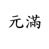 元滿