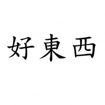 好東西