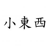 小東西