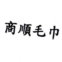 商順毛巾