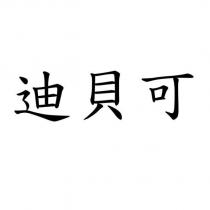 迪貝可