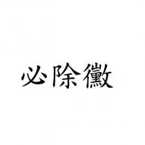 必除黴
