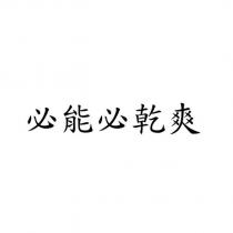 必能必乾爽
