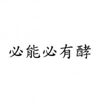 必能必有酵