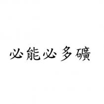 必能必多礦