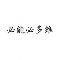 必能必多維