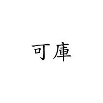 可庫