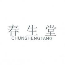 春生堂 CHUNSHENGTANG