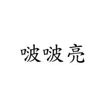啵啵亮