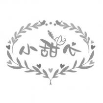 小甜心及圖