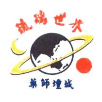 琉璃世界藥師壇城及圖