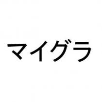 マイグラ