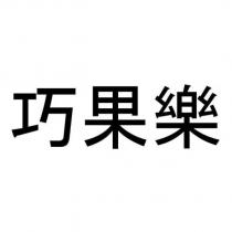 巧果樂