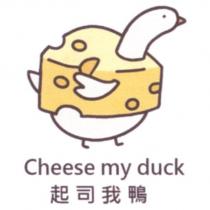 起司我鴨 Cheese my duck