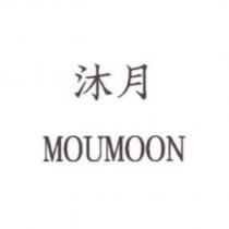 沐月