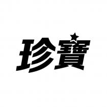 珍寶及圖