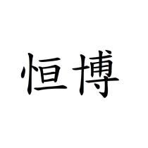 恒博