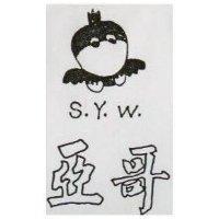 亞哥及圖 S.Y.W.