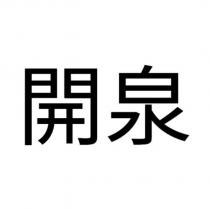 開泉