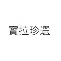 寶拉珍選
